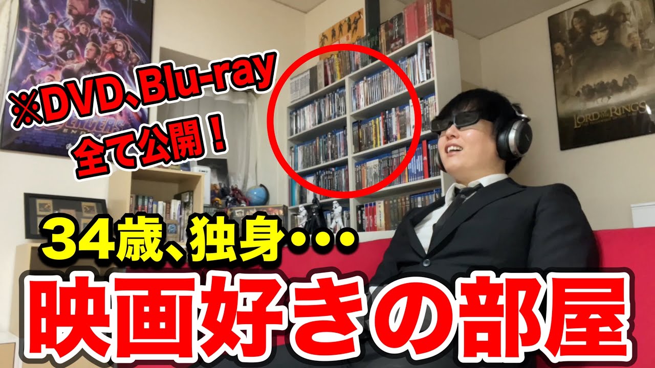 映画好きの部屋！DVD、ブルーレイなど持っている円盤、映画鑑賞スタイルを全てご紹介！(おすすめの映画紹介もあり！)