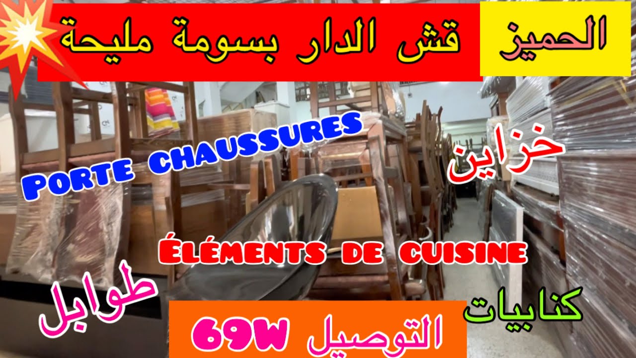 الحميز…قش الدار بسومة مليحة👍التوصيل لكامل الولايات 🚛