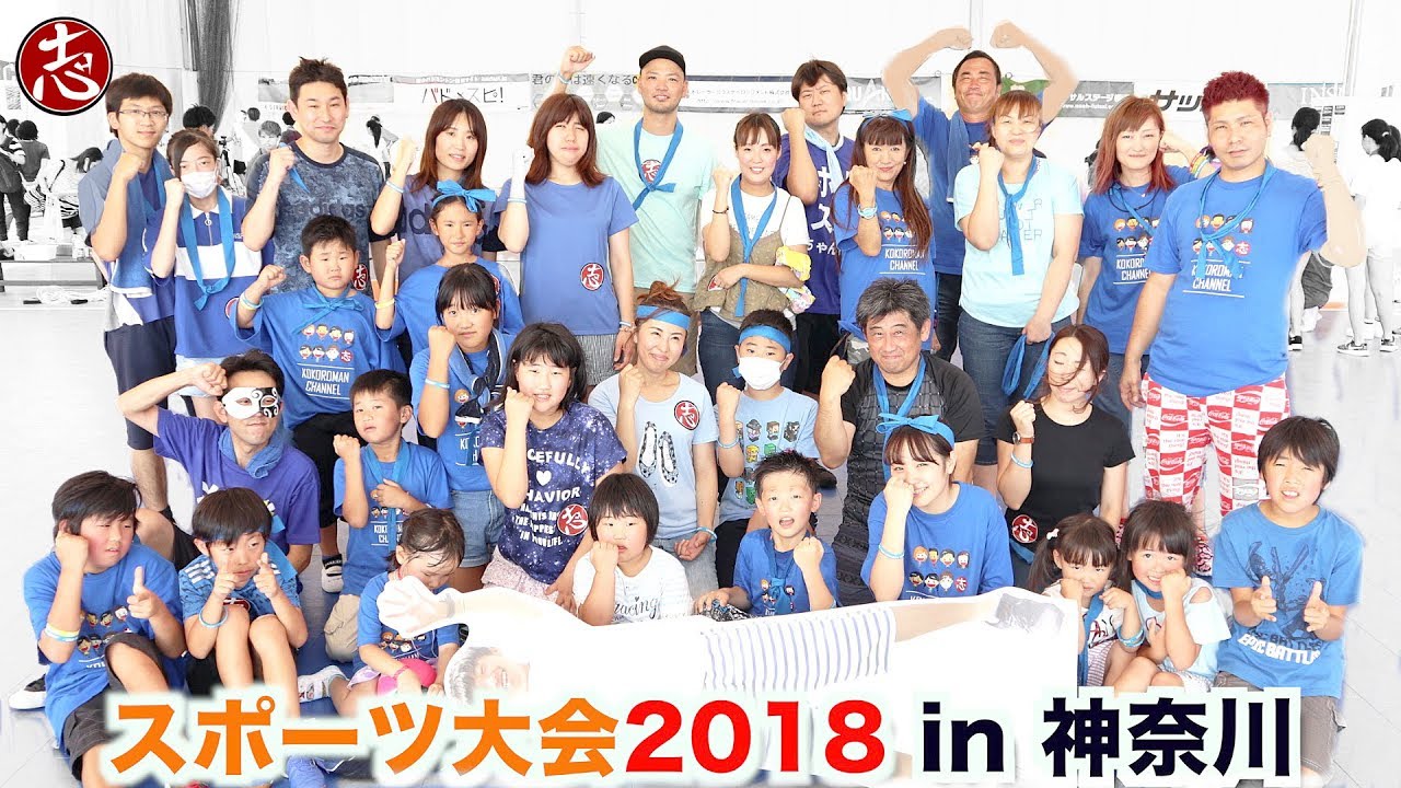 【イベント】2018年7月15日横浜 ファミリースポーツ大会！イベントの様子をダイジェストで♪春の運動会！青チーム頑張りました【チームKの皆さんありがとう!!】