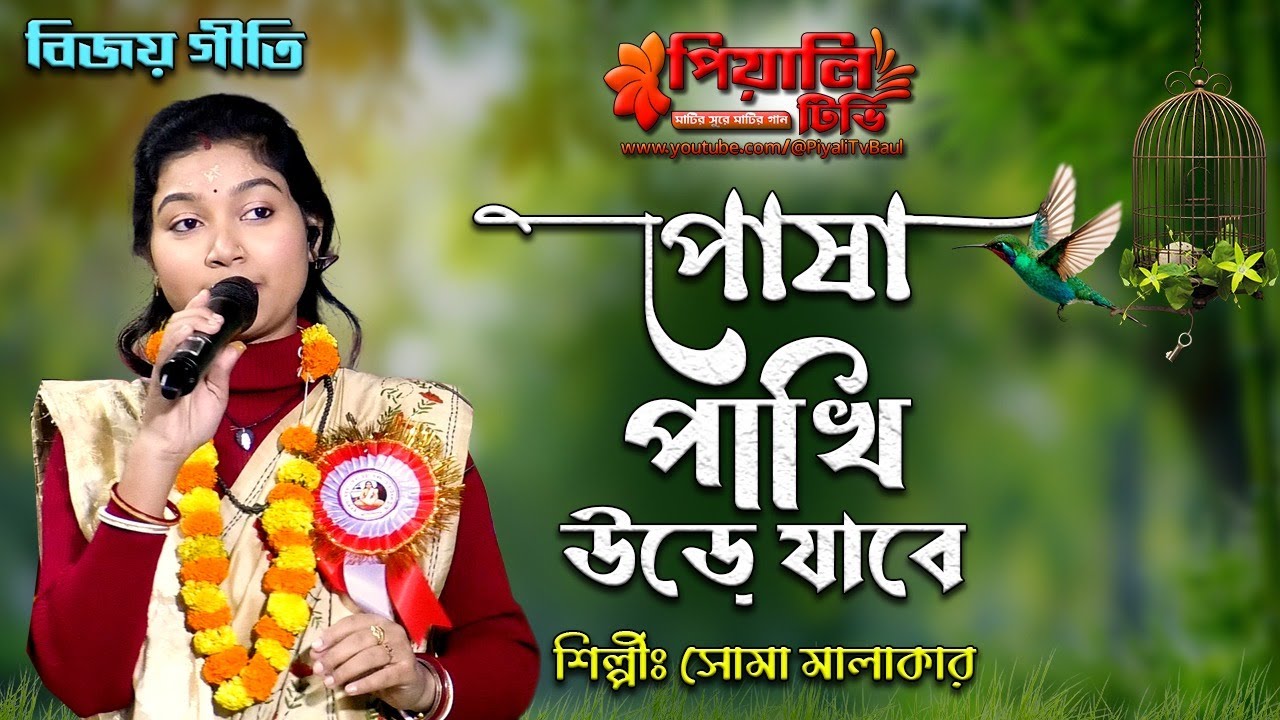 বিজয় গীতি II পোষা পাখি উড়ে যাবে সজনী II শিল্পী সোমা মালাকার II Posha Pakhi Ure Jabe I Soma Malakar