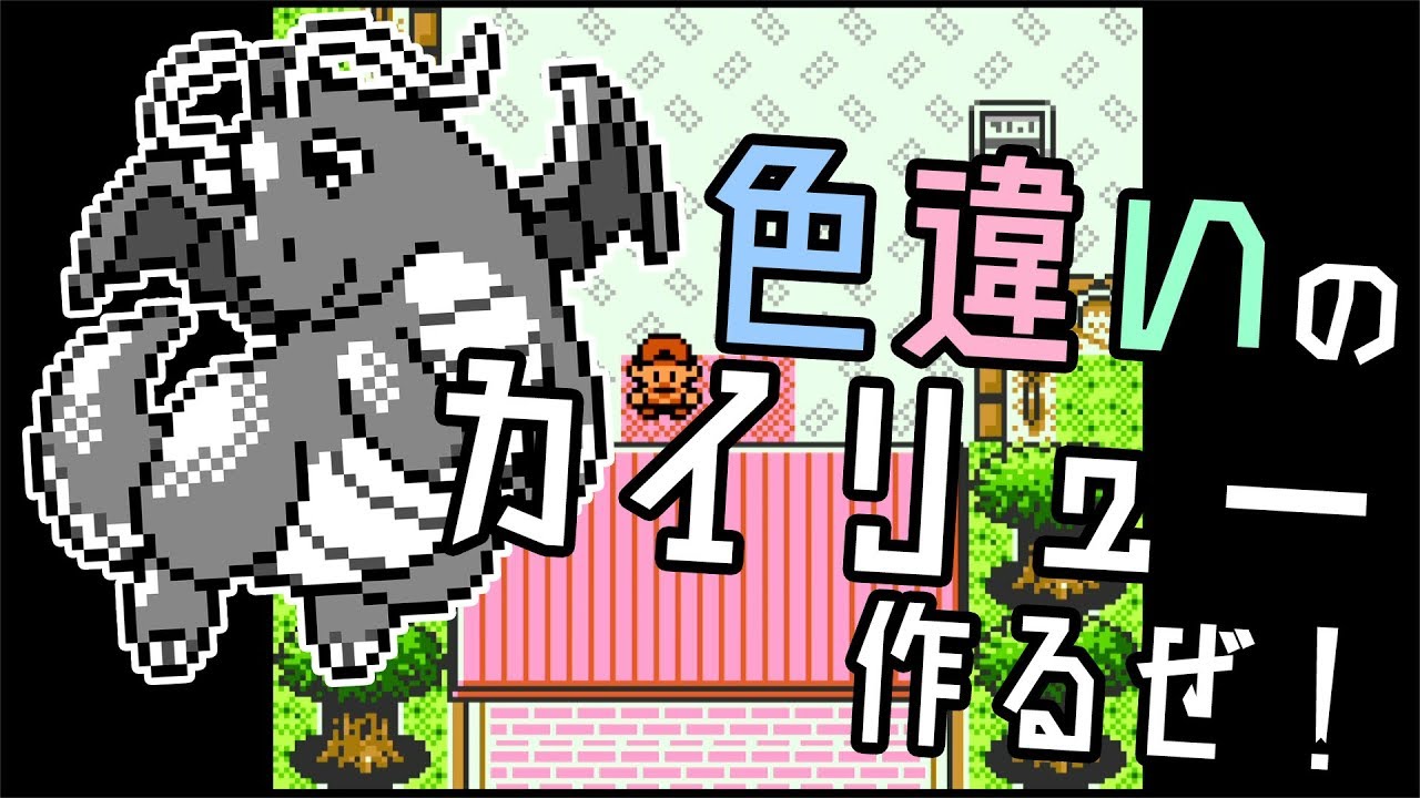 【#3】色違いのポケモンを作るウラワザ！！【ポケモン金実況】