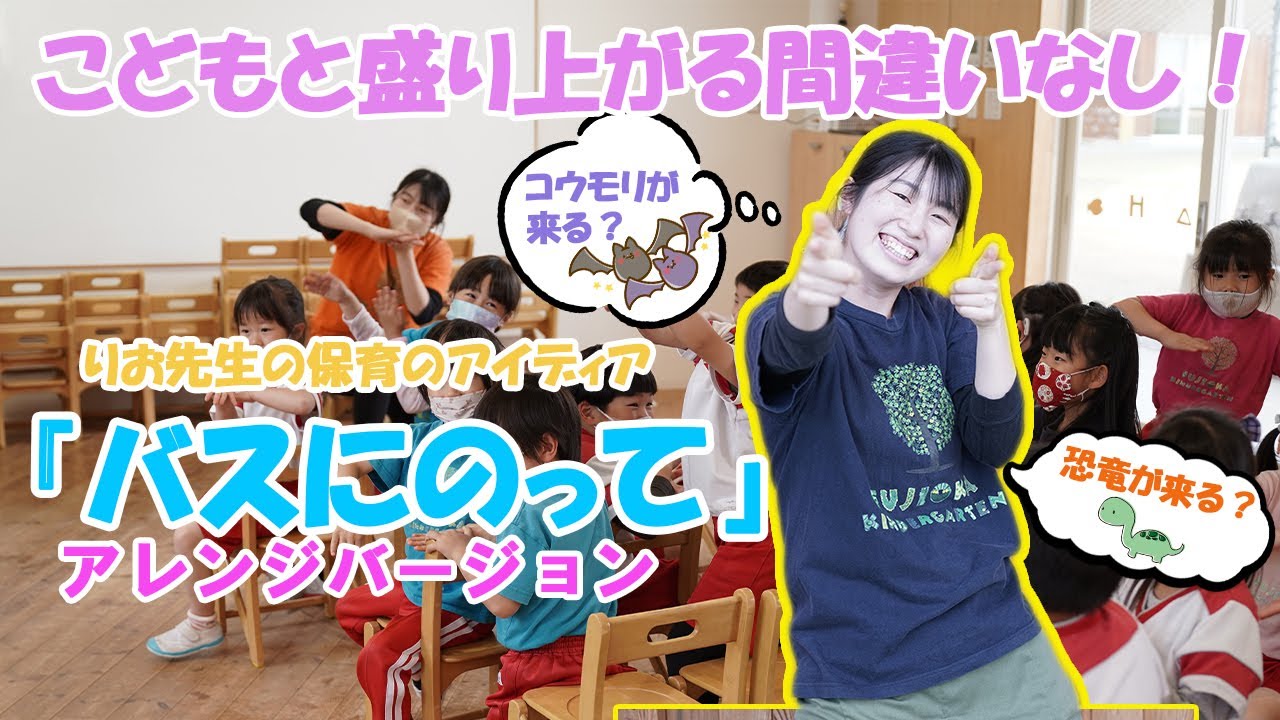 【保育の様子も見える】りお先生のアクティブあそび【バスにのって】