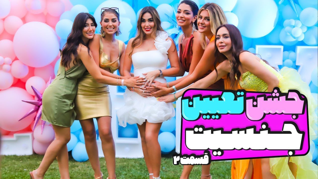 جشن تعیین جنسیت پارت 2