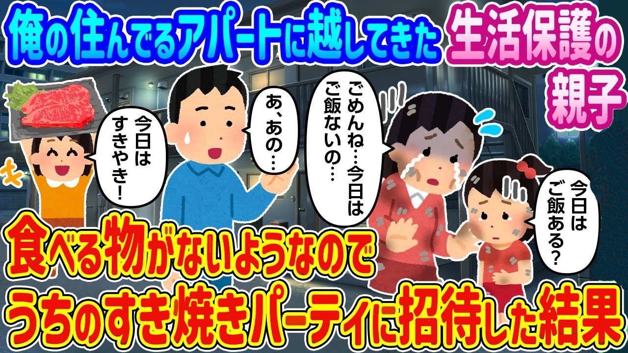 【2ch馴れ初め】俺の住んでるアパートに越してきた生活保護の親子が食べる物がないようなのでうちのすき焼きパーティに招待した結果【ゆっくり動画】