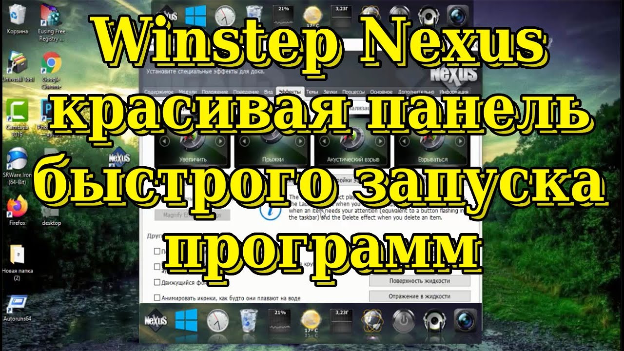 Winstep Nexus Dock. Красивая панель быстрого запуска программ