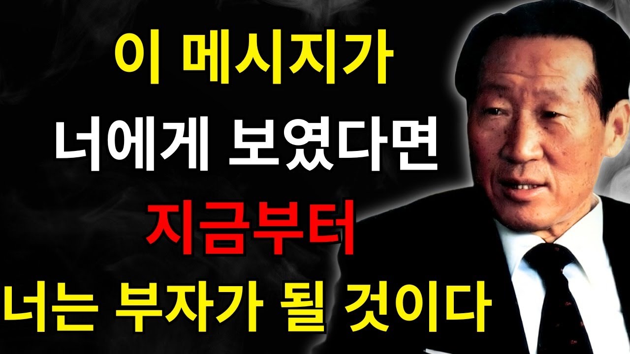 지금 인생을 바꿔라! 모든 부자가 조용히 따르는 6가지 잔혹한 법칙 (가난한 사람들은 모른다) | 정주영