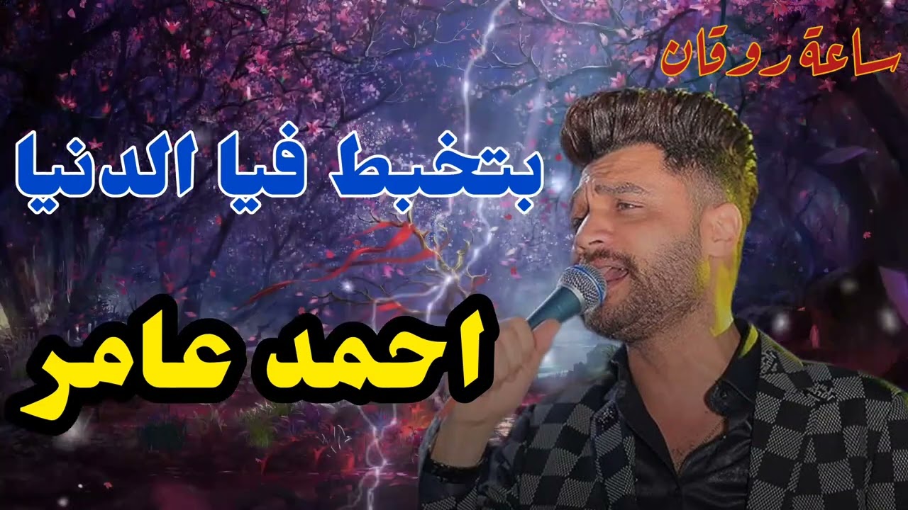 بتخبط فيا الدنيا احمد عامر اسمع الجديد