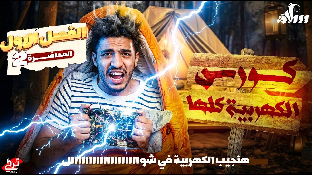 المحاضرة المجانية في الكورس | الفصل الأول (توالي و توازي - تقسيم التيار و الجهد - الفولتميتر) | 2026