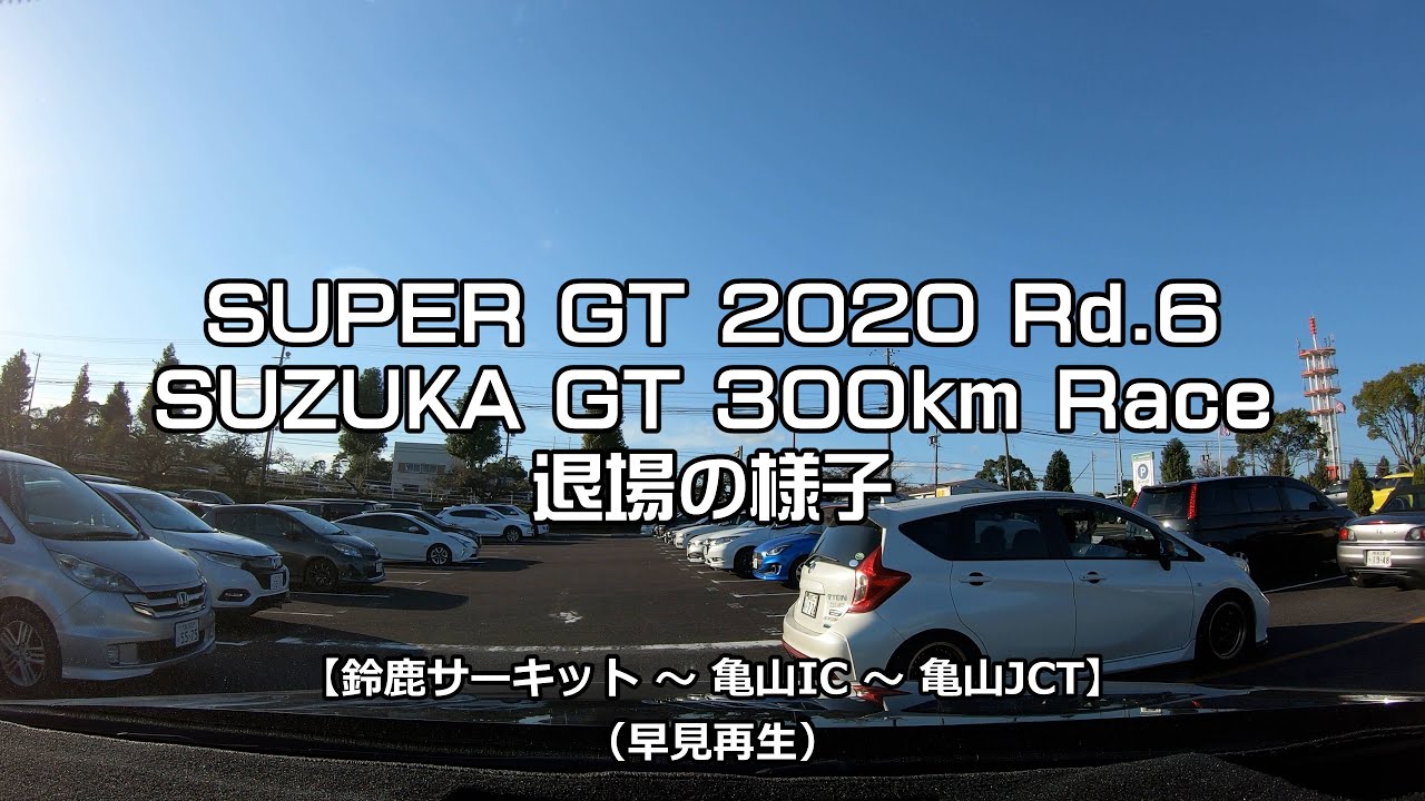 SUPER GT 2020 Rd.6 鈴鹿 Day.2・決勝日 退場時の混雑～鈴鹿サーキット～亀山JCT