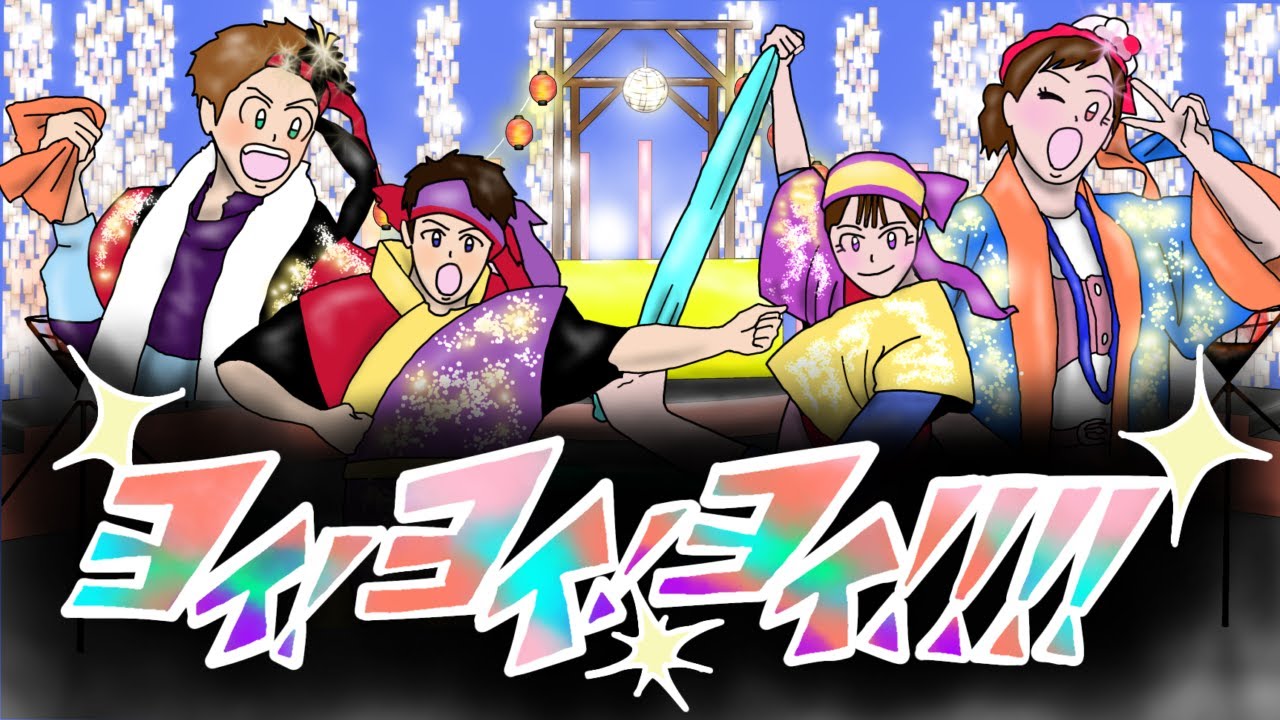 【おかあさんといっしょ2024年4月曲】「ヨイ！ヨイ！ヨイ！！！！」カバー