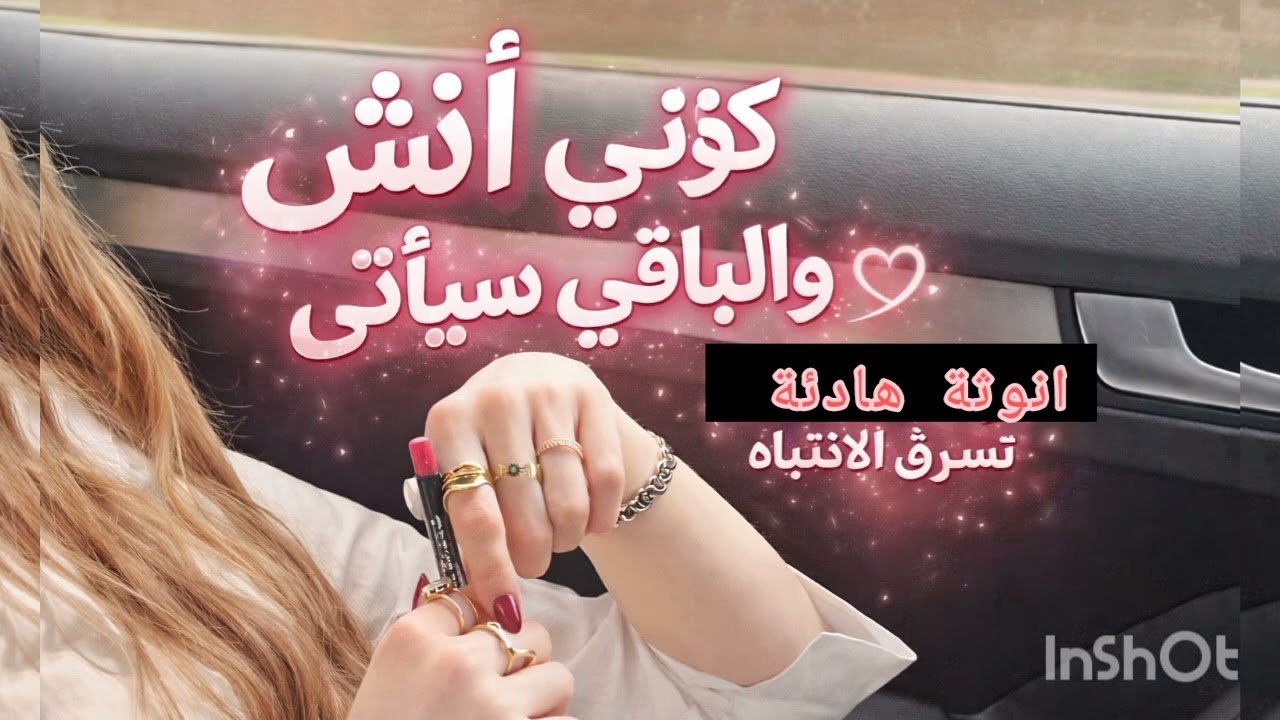 كيفاش تكوني أنثى حقيقية وتلمعي بين الناس 💖عندما تختارين نفسك يتغيّر كل شيء🫦