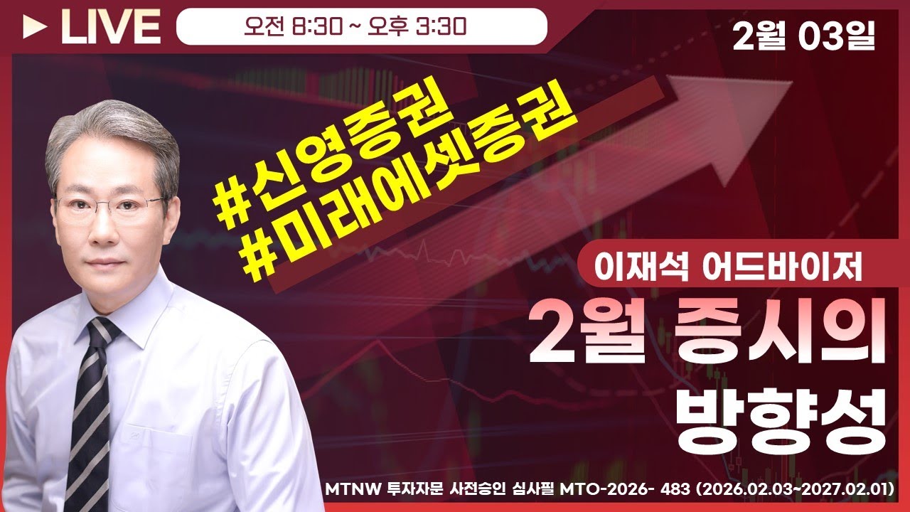 2월 증시의 방향성 ▶이재석◀ [장중공개방송]