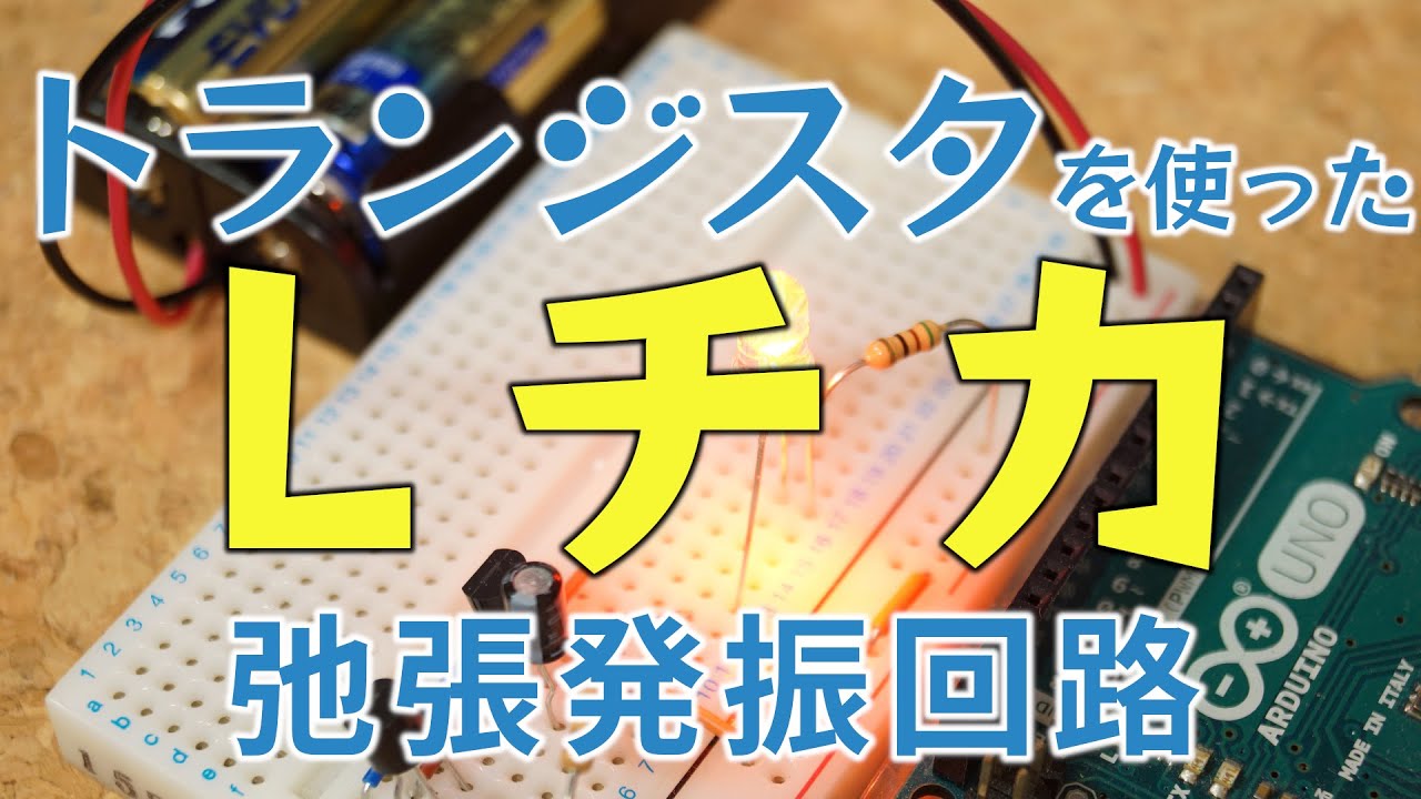 【発振回路】トランジスタでLEDを点滅させる!(弛張発振)