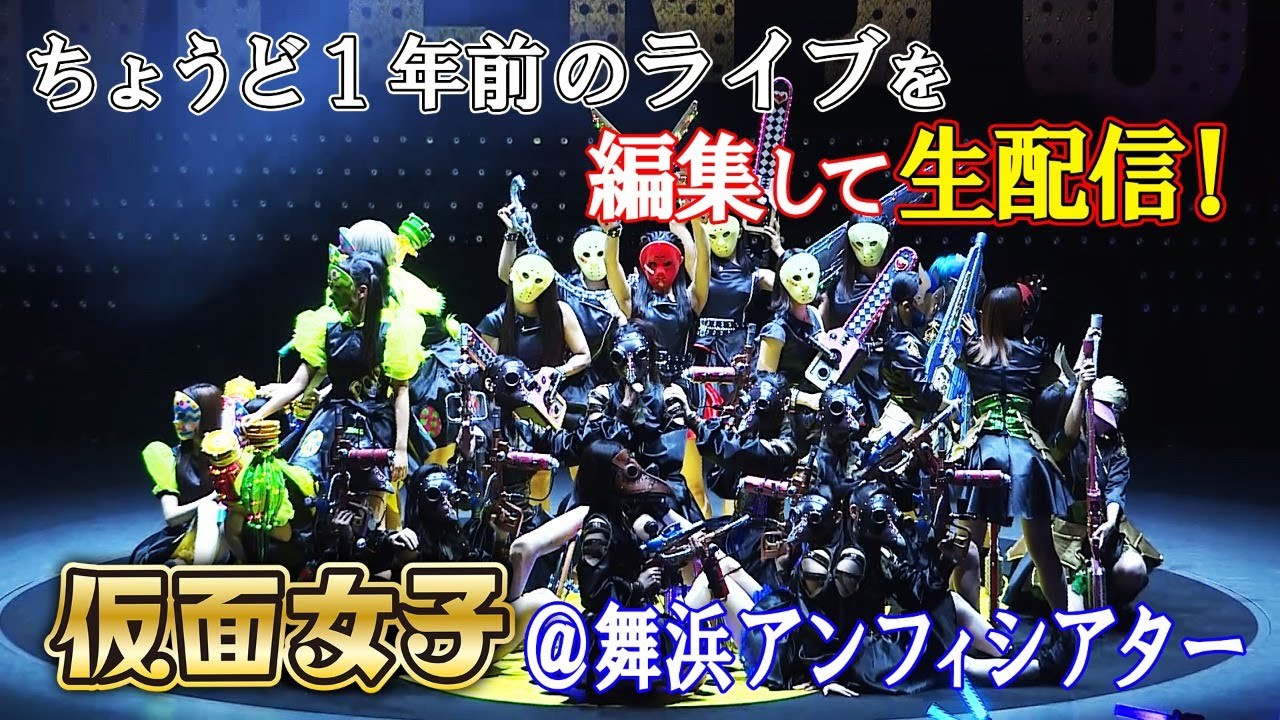 仮面女子ワンマンライブ『仮面女子の世界』＠舞浜アンフィシアター 2019年5月1日 生配信！