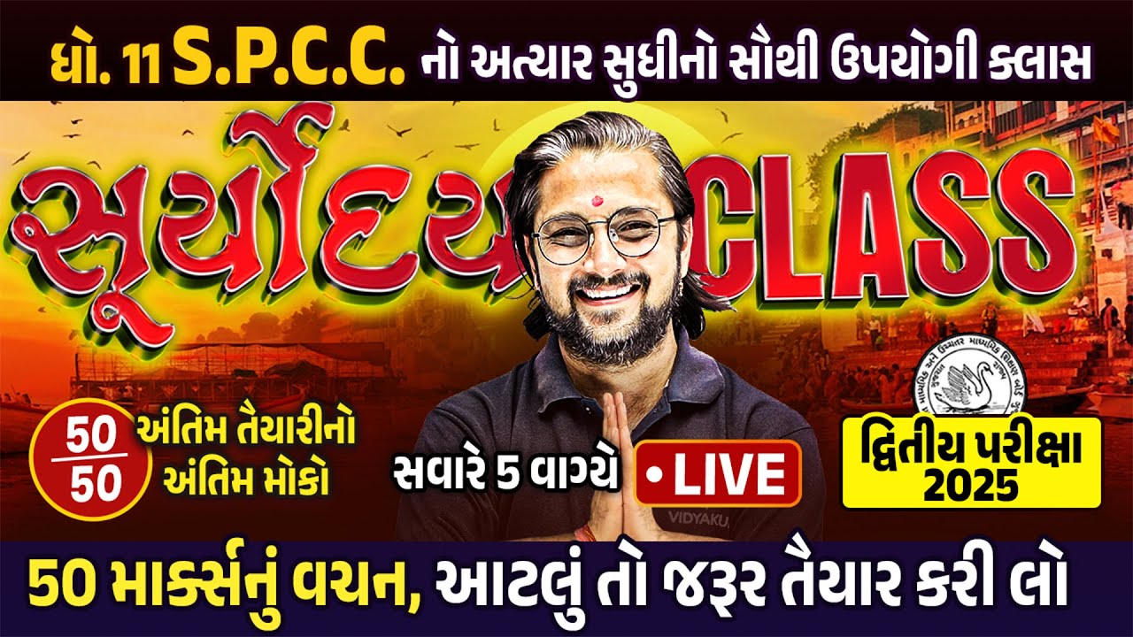 SPCC Suryoday 🔥| Final Revision of Std 11 SPCC Second Exam 2025 |Last Minute Most IMP Topics