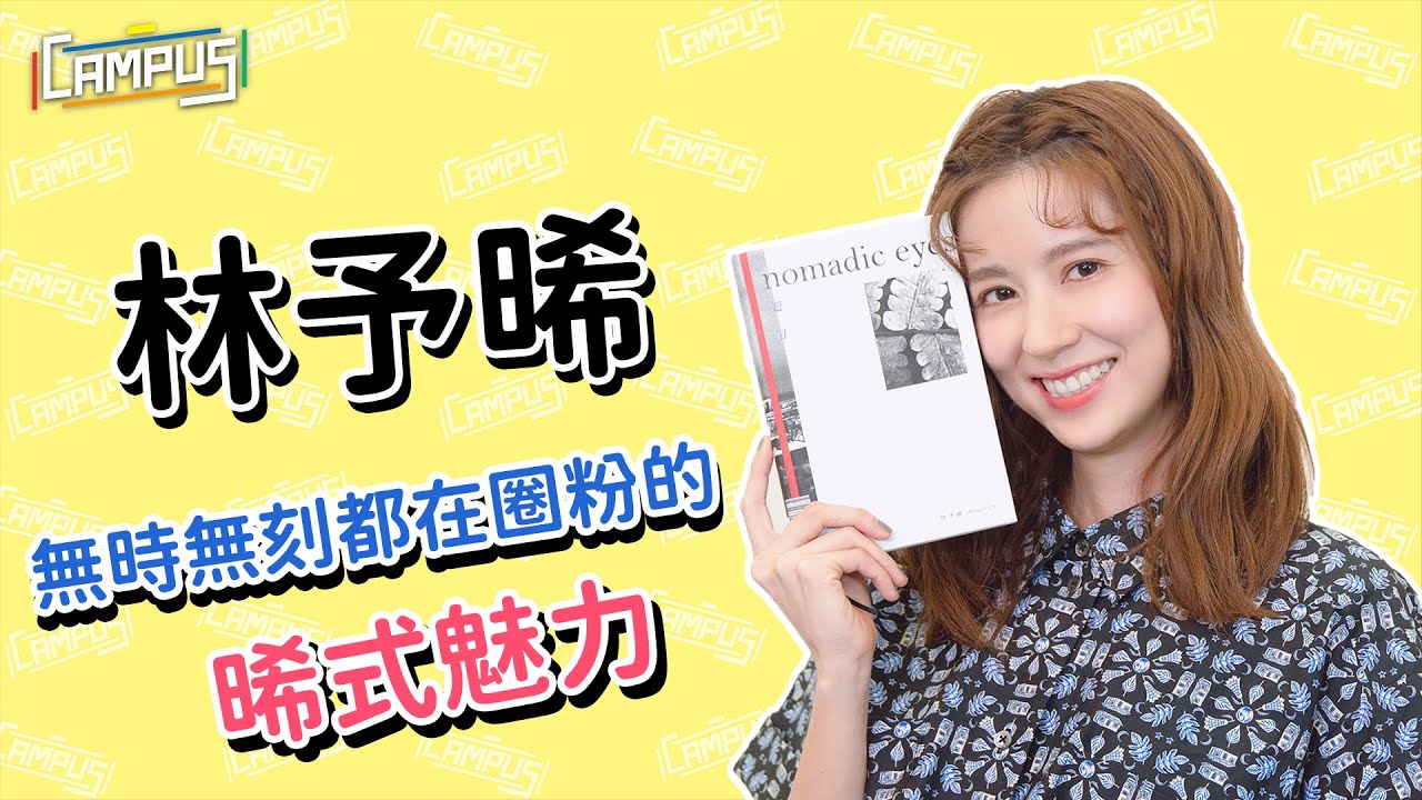 【Campus貴賓室 X 林予晞】EP10