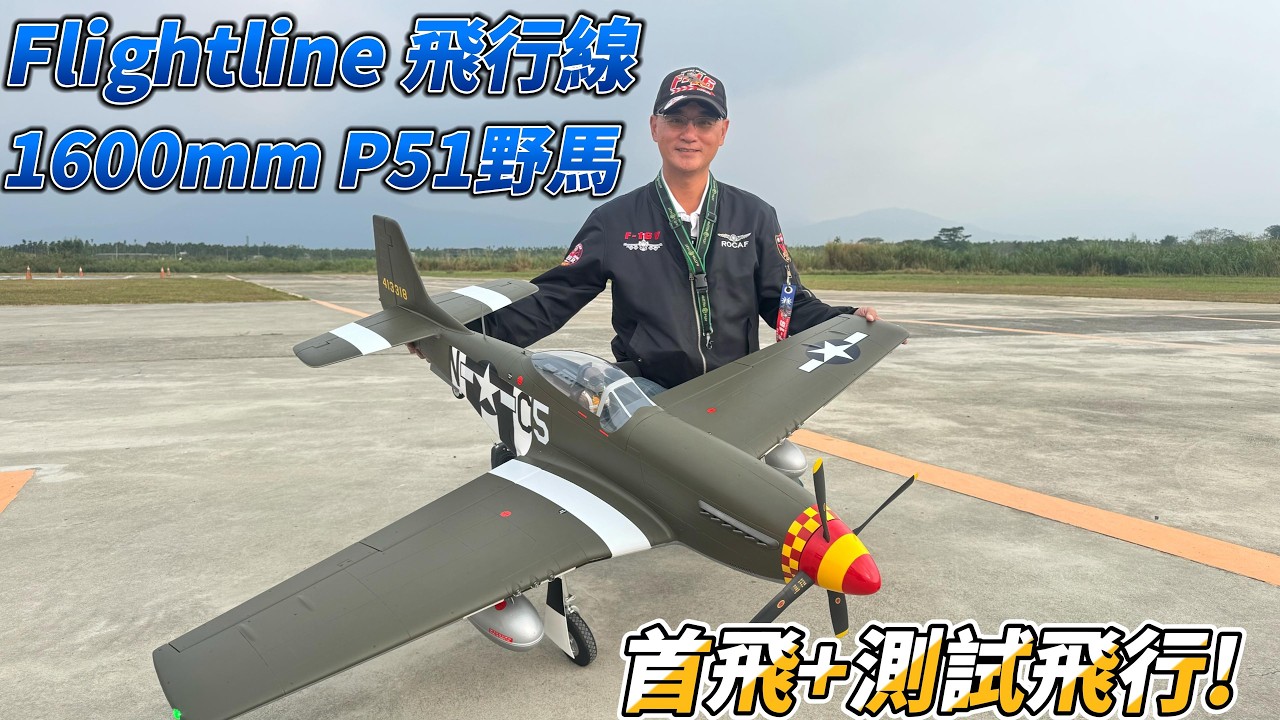 NEW! Flight line 飛行線 / 飛翼 1600mm P-51 野馬 首飛+三趟測試飛行!  P51