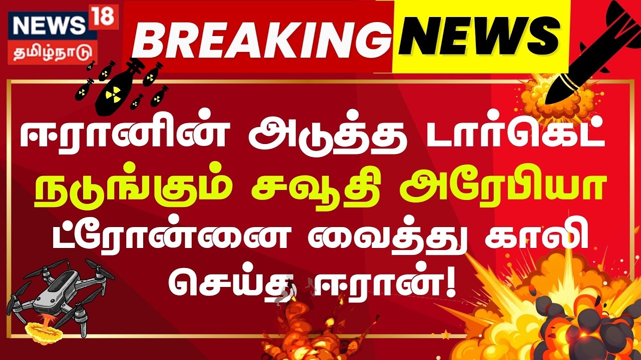 Iran attacks Saudi | குவைத், கத்தாரை தொடர்ந்து சவுதியிலும் எண்ணெய் நிறுவனம் மீது தாக்குதல் | N18G