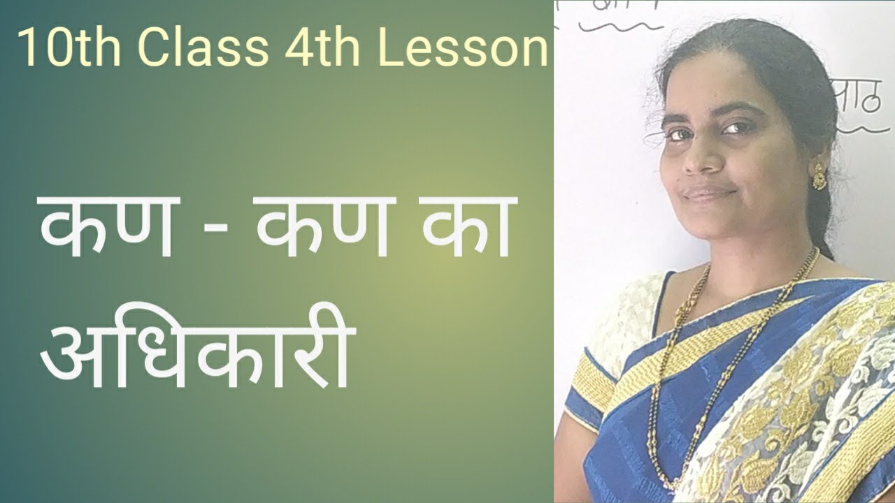 10th class 4th lesson- कण- कण का अधिकारी