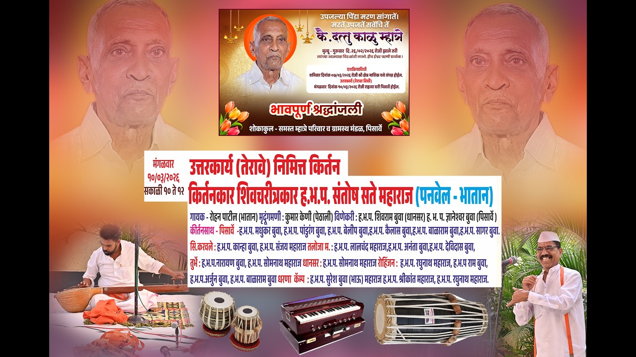 SWARGIYA DATTU SHET KALU MHATRE  PISARVE    UTTAR KARYA  KIRTAN  SANTOSH SATE MAHARAJ BHATAN