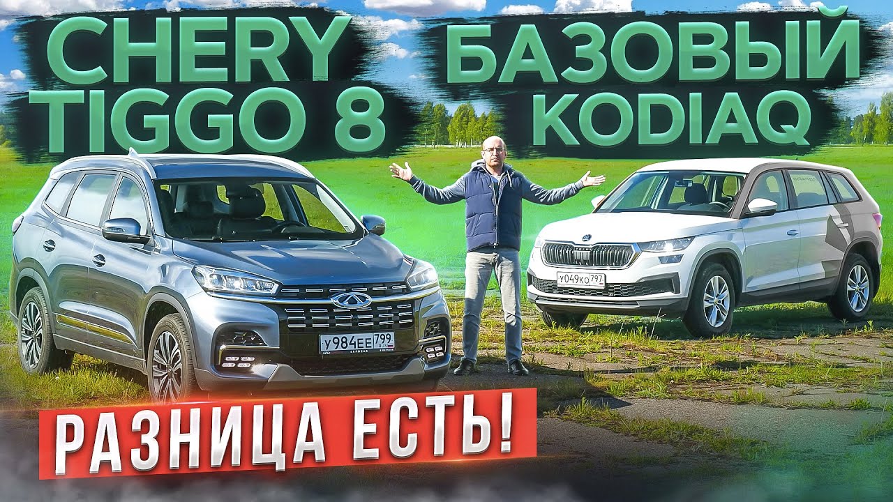 Разница есть! Обновленный Chery Tiggo 8 vs Skoda Kodiaq в базе. Подробный сравнительный тест