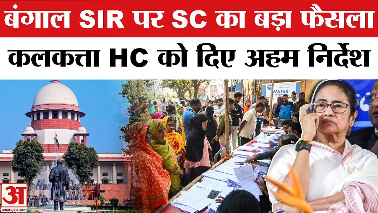 Supreme Court Order On Bengal SIR: सुप्रीम कोर्ट का बड़ा फैसला, Calcutta High Court को दिए ये निर्देश