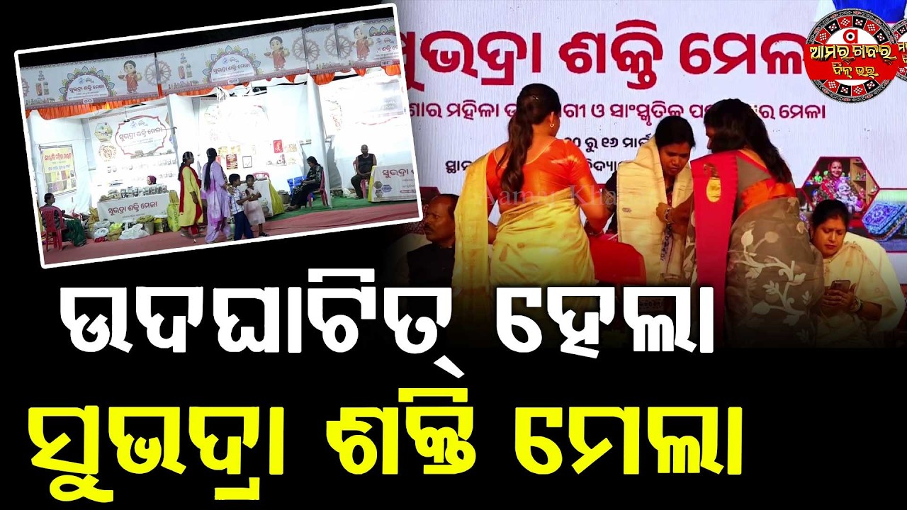 ନୂଆପଡ଼ାନେ ସୁଭଦ୍ରା ଶକ୍ତିମେଲା | NUAPADA SUBHADRA SHAKTI MELA