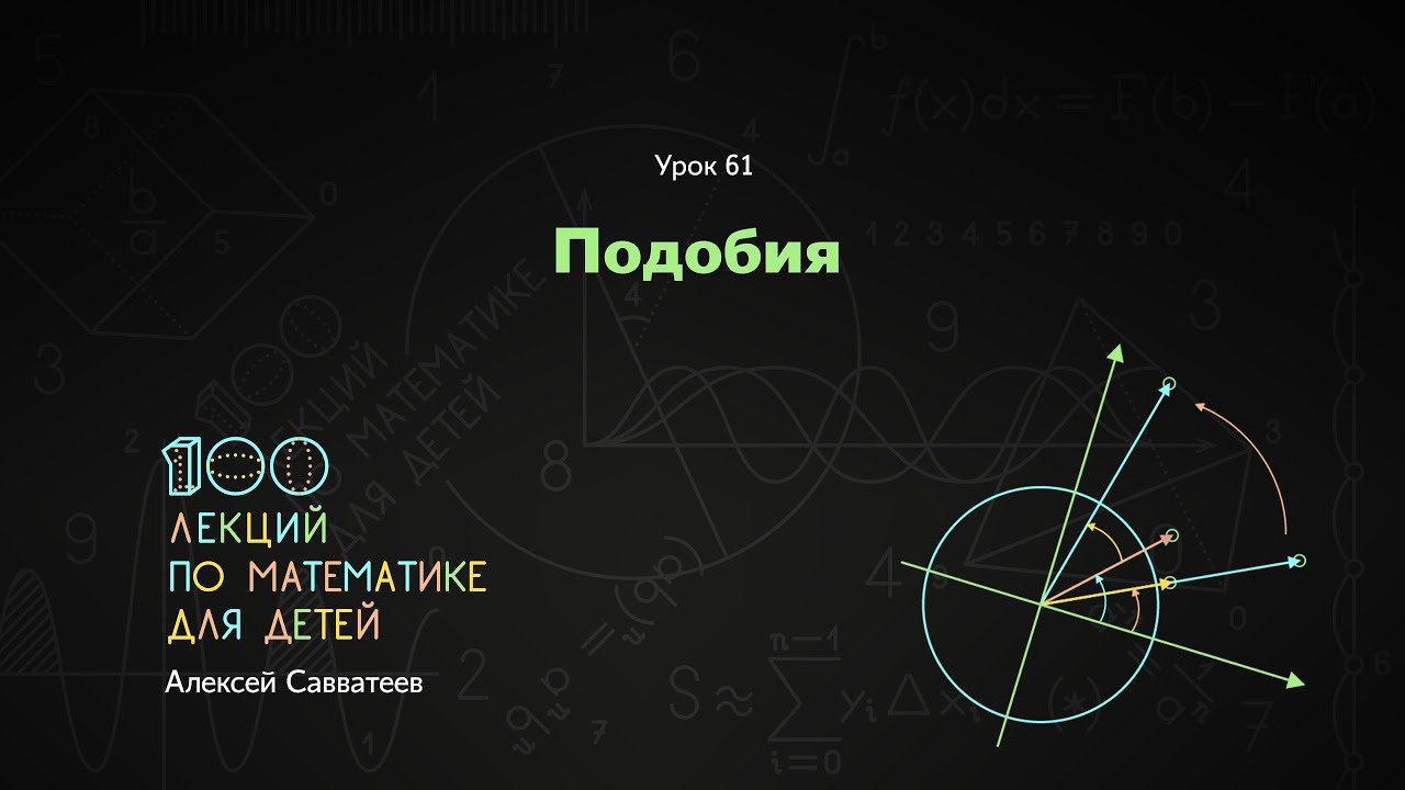 61. Подобия. Алексей Савватеев. 100 уроков математики