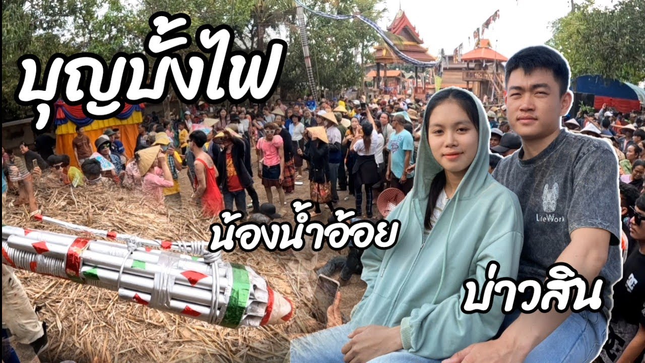 พาสาวอ้อยมางานบุญบั้งไฟบ้านบ่าวสิน 10 เมษายน ค.ศ. 2025