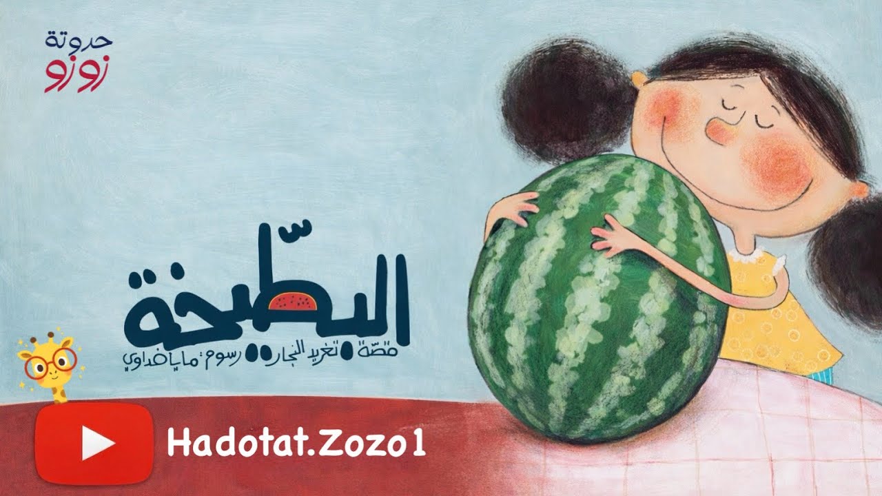 	نورا والبطيخة 🍉 | قصة أطفال