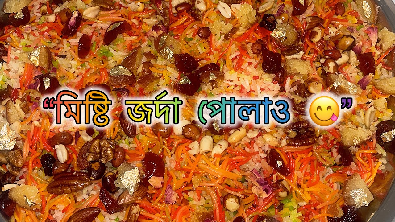 Misty Zarda pulao recipe | Eid special | জর্দা পোলাও রেসিপি
