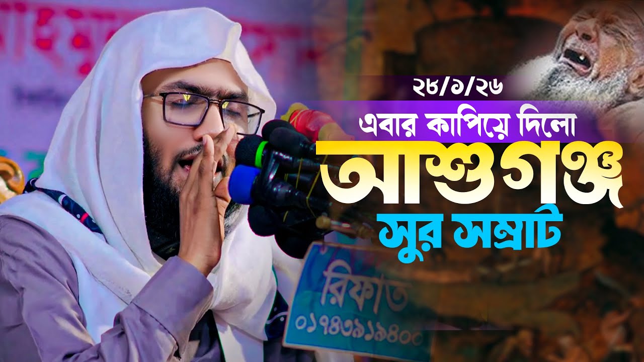 সুর সম্রাটের ২০২৬ সালের দিলঠাণ্ডা করা মধুর কণ্ঠে ওয়াজ ।শুয়াইব আহমেদ আশরাফী । Zami Hd Media#waz