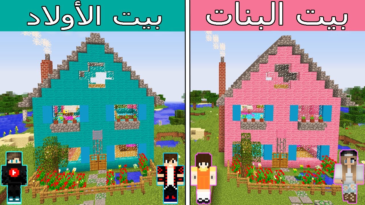 فلم ماين كرافت : بيت البنات ضد بيت الأولاد !!؟ 😱🔥