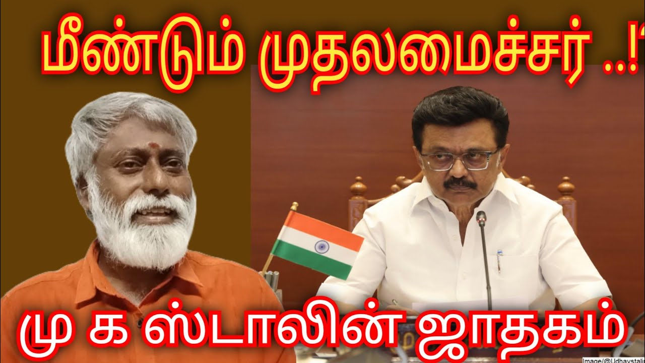 மீண்டும் முதலமைச்சர்,மு க ஸ்டாலின் ஜாதகம் #mkstalin #dmk #tncm #election2026 #tnnextcm #astrology 