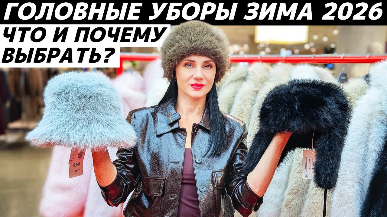 ГОЛОВНЫЕ УБОРЫ ЗИМА 2026: тренды и что выбрать? Обзор! Какие головные уборы в моде?