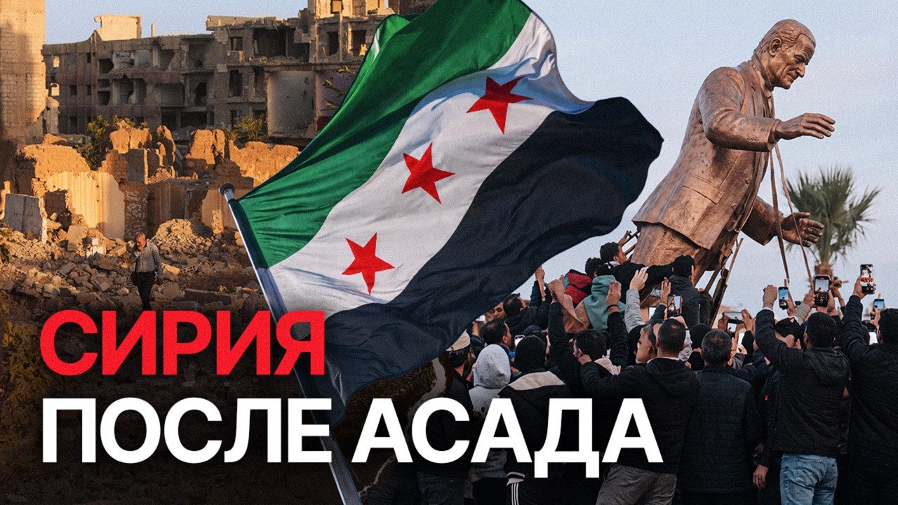 Новая Сирия: кто ей правит? Падение Асада, боевики на улицах, положение меньшинств / Спецреп RTVI