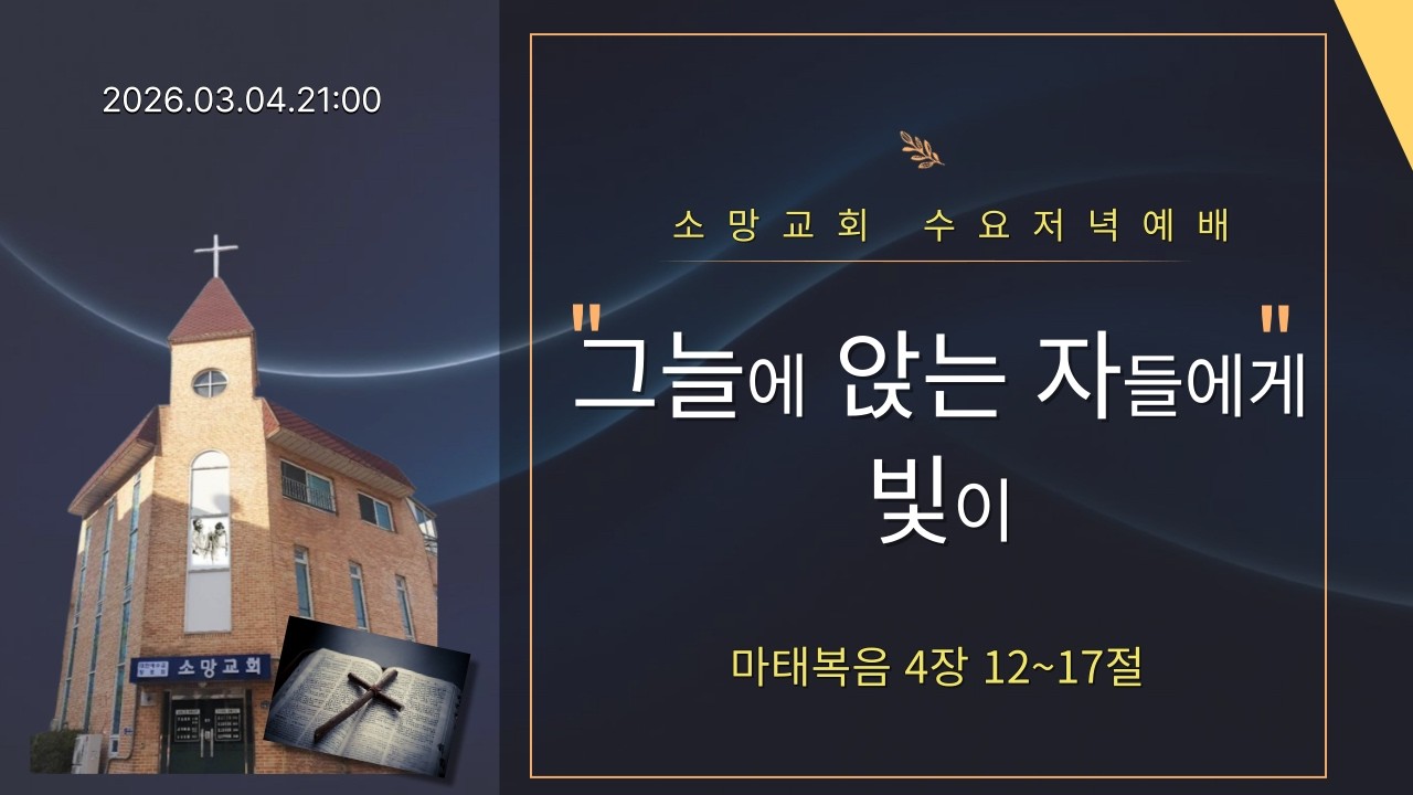 그늘에 앉는 자들에게 빛이 마태목음 4장 12~17절 수요저녁예배  2026 03 04