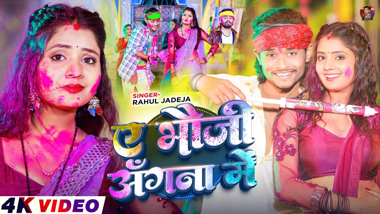 #Video - ए भौजी अंगना में - #Rahul Jadeja - Ft, #Smart Ajit & #Muskan Kt - #Magahi Holi Song 2026