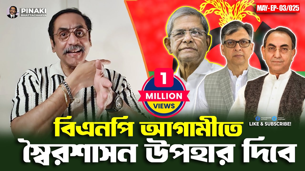 বিএনপি আগামীতে স্বৈরশাসন উপহার দিবে || Pinaki Bhattacharya || The Untold