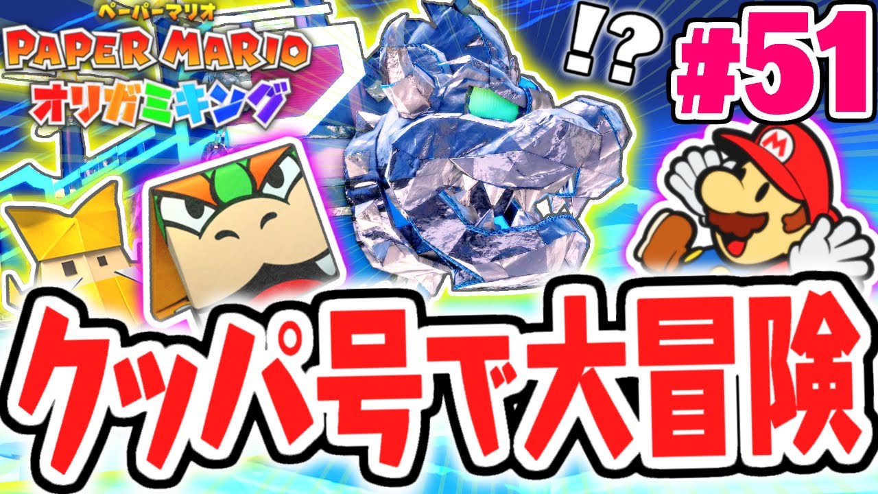 ピーチ城へ向けてクッパ号が出発!!これがクッパ軍団の切り札!?最速実況Part51【ペーパーマリオ オリガミキング】