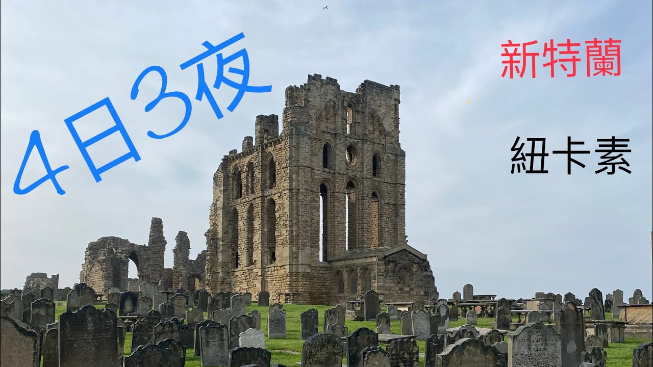 [港嬰。講英］Tyne&Wear 新特蘭/紐卡素旅遊: 華盛頓祖屋、坐古董叮叮、睇海豹、過千年修道院