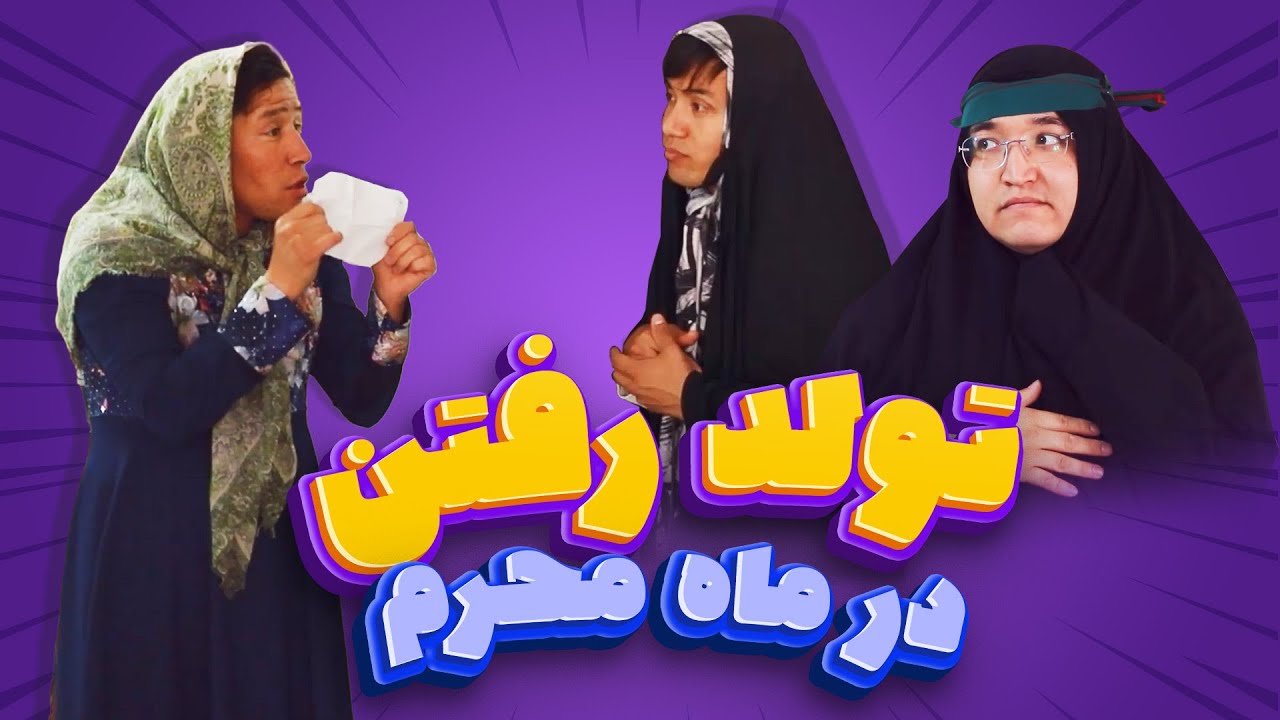 تولد رفتن در محرم | قسمت جدید خنده لند