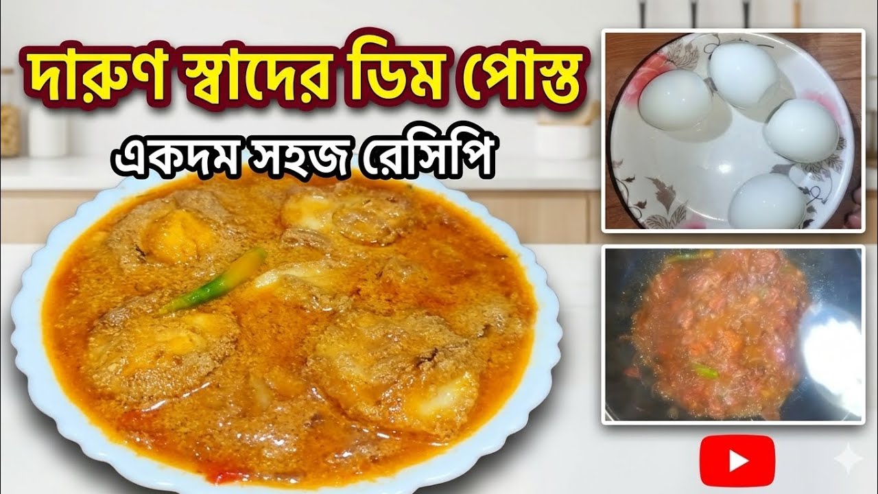 @দারুন স্বাদের# ডিম পোস্ত #রেসিপি