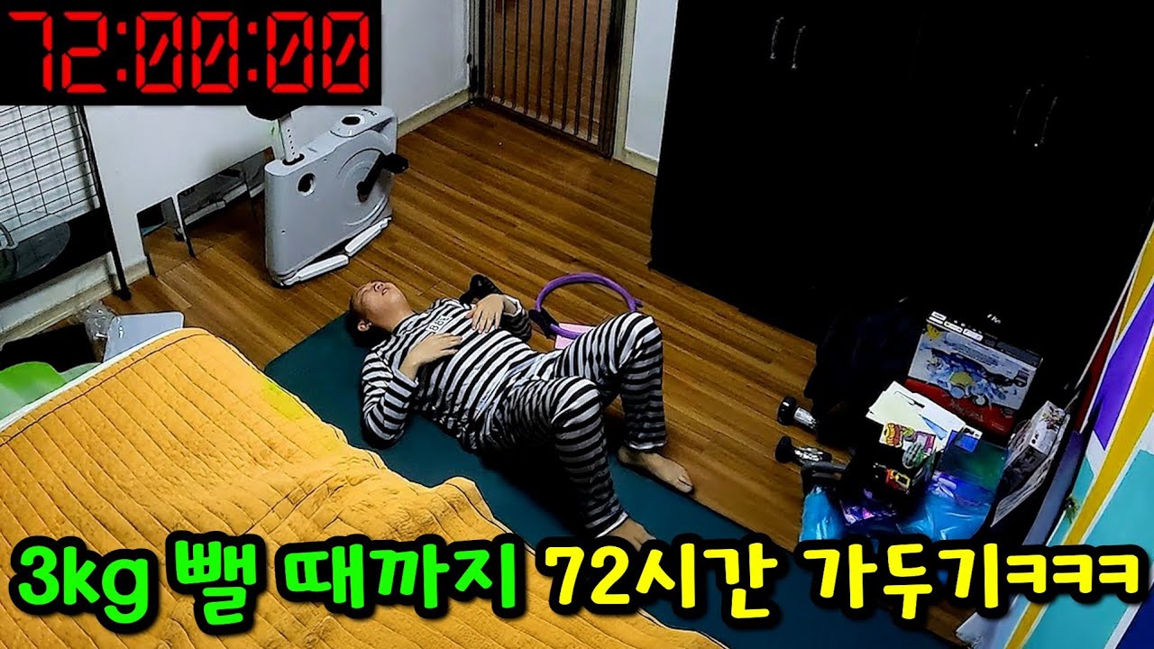 3kg 뺄 때까지 72시간 가두기ㅋㅋㅋ