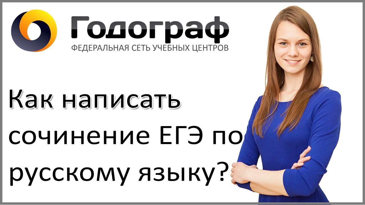 Как написать сочинение ЕГЭ по русскому языку? Подробный план и разбор сочинения.