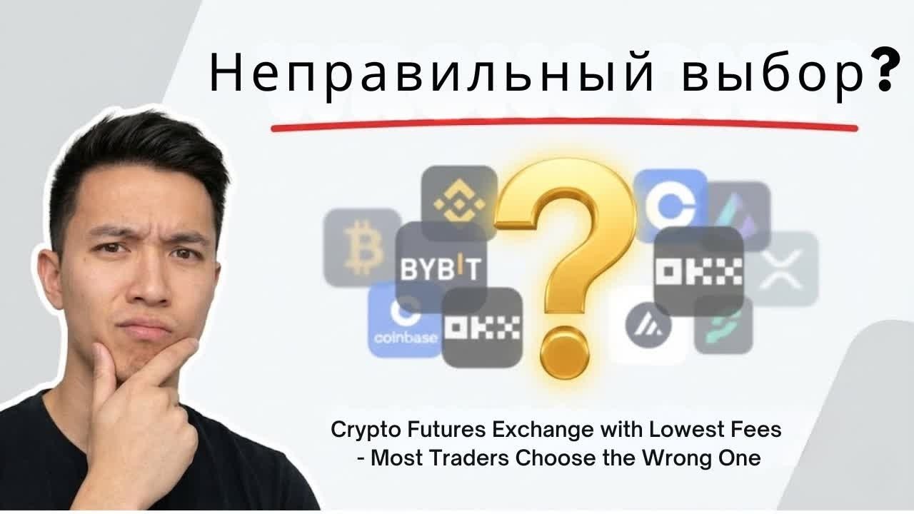 Фьючерсные биржи 2026: где самые низкие комиссии (экономьте!)