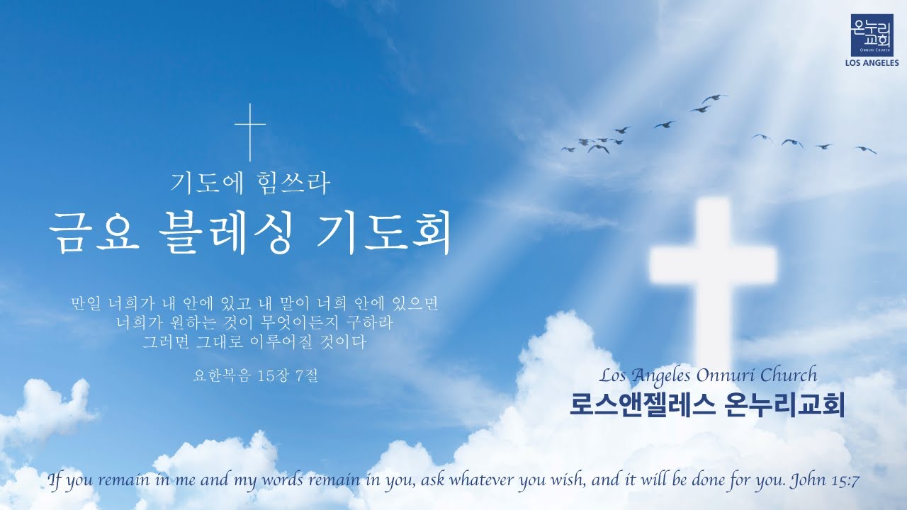 LA온누리교회 2026년 2월 13일 금요 블레싱 기도회