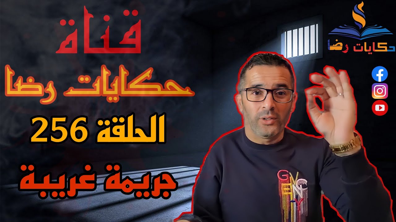 الحلقة رقم 256 : حكايات رضا | جريمة من أغرب الجرائم