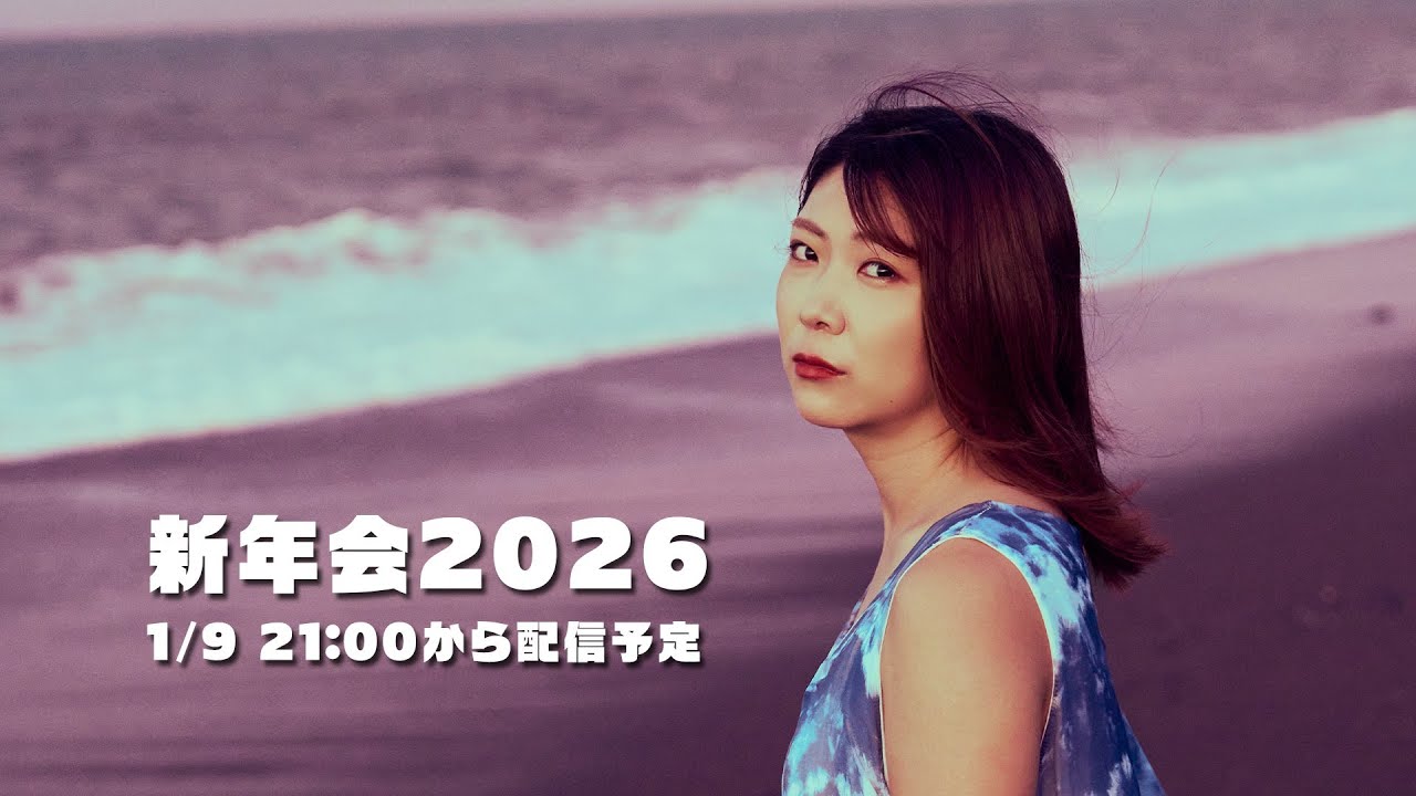 【生配信】山崎あおい 新年会2026