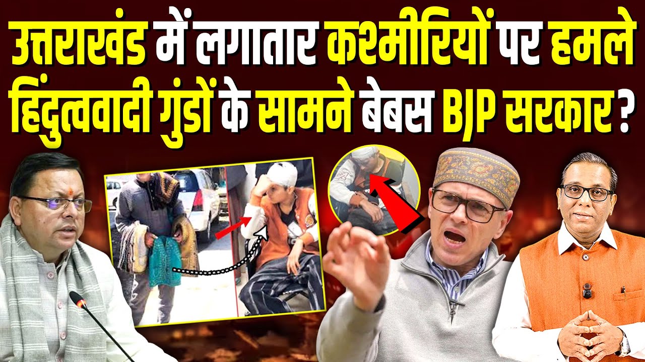 कश्मीरियों पर हमले पर भड़के उमर अब्दुल्लाह, उतराखंड बना हेट कैपिटल? #ashokkumarpandey